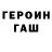 ГЕРОИН Heroin Sweet Serenade